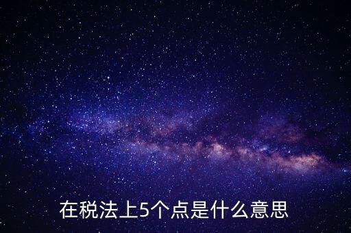外貿(mào)5個(gè)點(diǎn)是什么意思，一次性拿十萬的貨 下五個(gè)點(diǎn) 請問五個(gè)點(diǎn)是什么意思