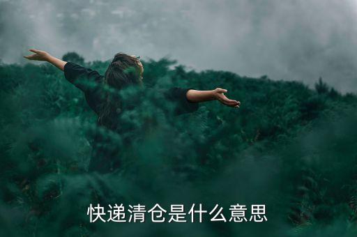 物流中清倉是什么意思異常，物流異常是什么意思