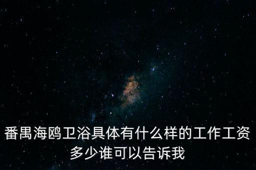 番禺海鷗衛(wèi)浴女的做什么，番禺海鷗衛(wèi)浴有限公司最近是不是有在招聘暑假工