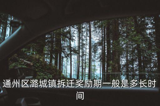 通州潞城什么時候拆，通州區(qū)潞城鎮(zhèn)東堡村什么時候拆遷啊