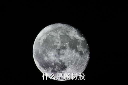 什么叫題材股票，什么是題材股