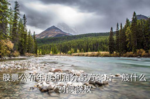 300237什么時候除權，關于股票除權除息日期的問題