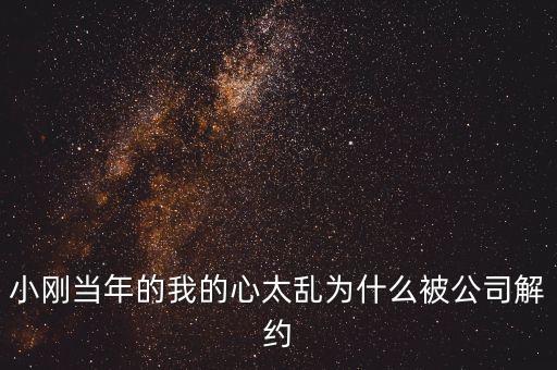 邢本秀為什么被解聘，小剛當年的我的心太亂為什么被公司解約