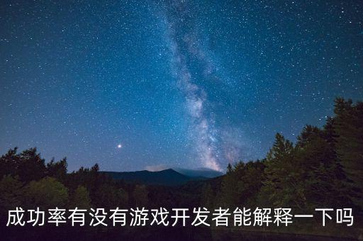 24的成功率是什么概念，成功率有沒(méi)有游戲開(kāi)發(fā)者能解釋一下嗎