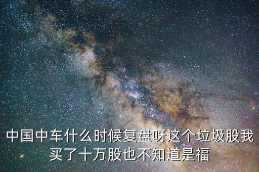 中國南車什么時(shí)間復(fù)盤，南車什么時(shí)候復(fù)牌