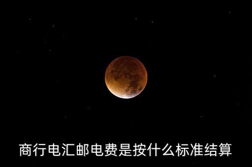 基準郵電費是什么，商行電匯郵電費是按什么標準結(jié)算