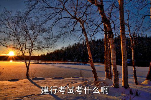 建設(shè)銀行考試都考什么，建行考試考什么啊