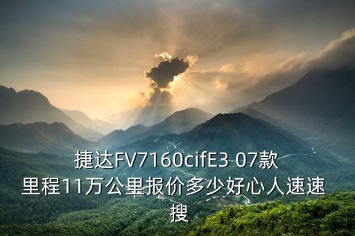 jingu什么牌子輪胎，捷達(dá)FV7160cifE3 07款里程11萬(wàn)公里報(bào)價(jià)多少好心人速速  搜