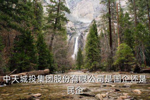貴陽中天城投集團(tuán)是什么性質(zhì)企業(yè)，中天城投是甚么性質(zhì)企業(yè)