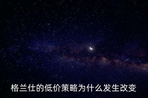格蘭仕為什么要變革，格蘭仕 企業(yè)戰(zhàn)略管理分析
