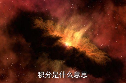 招商銀行調(diào)增積分是什么意思，調(diào)增是什么意思