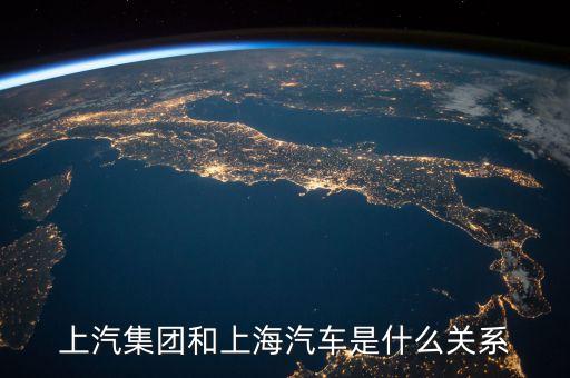 華域汽車與上汽集團是什么關(guān)系，一汽轎車與上汽集團是什么關(guān)系呢