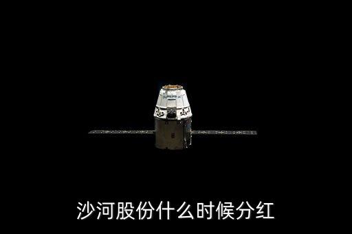 沙河股份什么時候停牌，沙河股份什么時候分紅