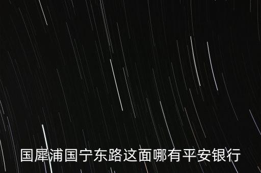 溫州市平安銀行在什么路，想知道溫州市 平安銀行在溫州哪里 在哪