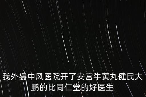 健民大鵬什么時(shí)候上市，有預(yù)防感冒的好藥嗎