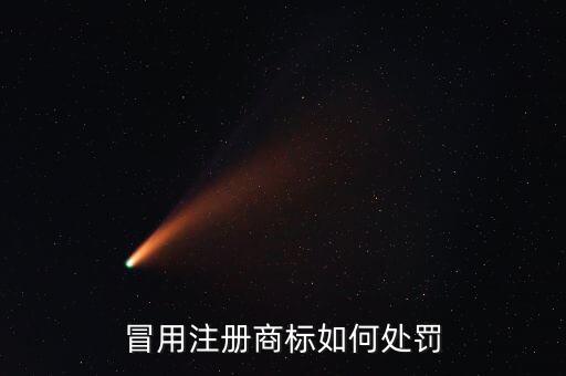 冒用品牌是什么罪，冒用別人沒注冊商標(biāo)的品牌犯罪不