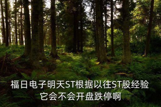 福日電子為什么停牌，福日電子明天ST根據(jù)以往ST股經(jīng)驗(yàn)它會(huì)不會(huì)開(kāi)盤(pán)跌停啊