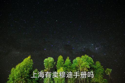 穆迪手冊(cè)和買股票有什么關(guān)系，穆迪手冊(cè)那里可以買到或找到