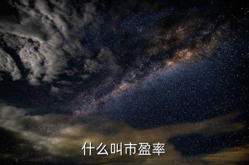 股票中市盈率是指什么，什么是股票的市盈率