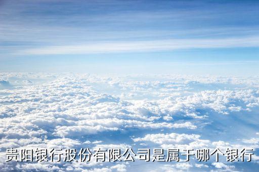 貴陽銀行屬于什么銀行，小十字旁邊貴陽銀行屬于什么支行