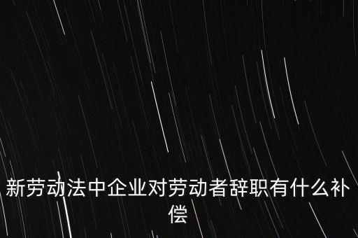 從公司辭職會領到什么補助金，企業(yè)單位辭職有什么補助