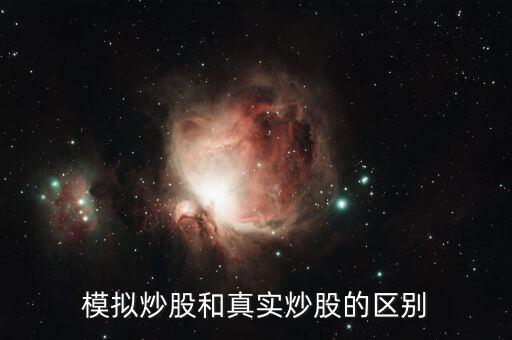 股票模擬板的和真實(shí)的有什么不同，模擬炒股和實(shí)際炒股有什么不同