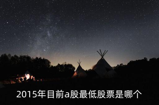 2015年年什么股票最底，2015年首鋼股份歷史最低股票市價(jià)是多少