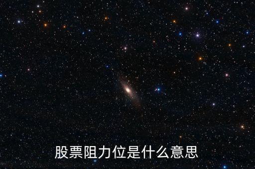 股票什么叫阻力，股票 量在價上是阻力什么意思
