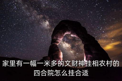 財(cái)放在四合院什么方向，請(qǐng)問大家有知道我家的文財(cái)神財(cái)神應(yīng)該放在什么位置的嗎我家是庭