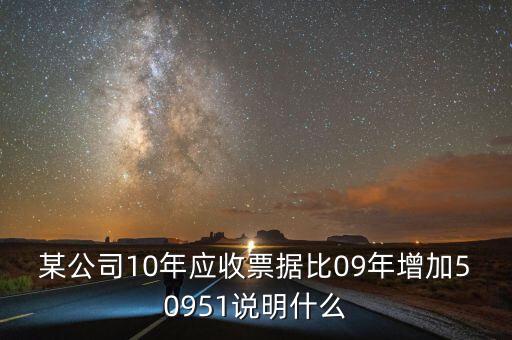 應(yīng)收票據(jù)比重增加說(shuō)明什么，用承兌匯票支付貨款為何應(yīng)收票據(jù)要增加