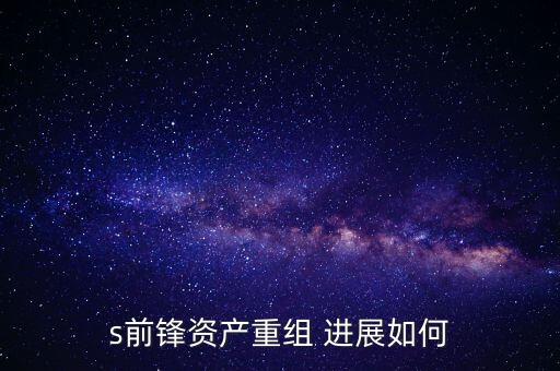 s前鋒是什么股票，s前鋒會被借殼嗎