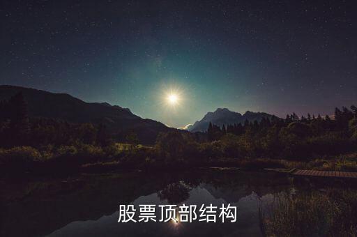 什么是分時頂部結(jié)構(gòu)，分時線頂?shù)捉Y(jié)構(gòu)是指的大盤5分鐘30分鐘K線還是分時圖上的