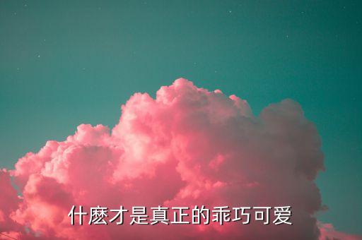 乖巧可愛(ài)什么樣，什麼才是真正的乖巧可愛(ài)