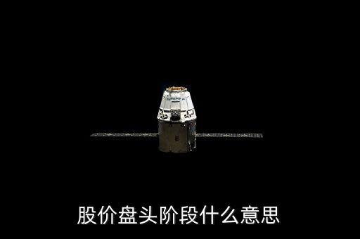 什么叫盤頭階段，股價盤頭階段什么意思