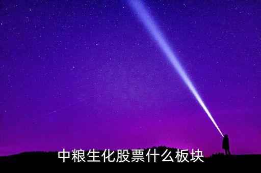 002252是什么板塊個(gè)股，中糧生化股票什么板塊