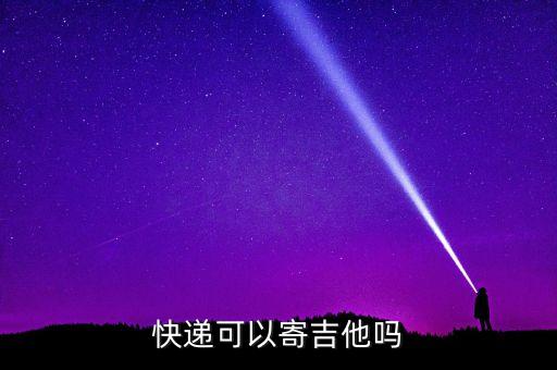 寄吉他用什么快遞，想寄1把吉他甚么快遞性價比最高