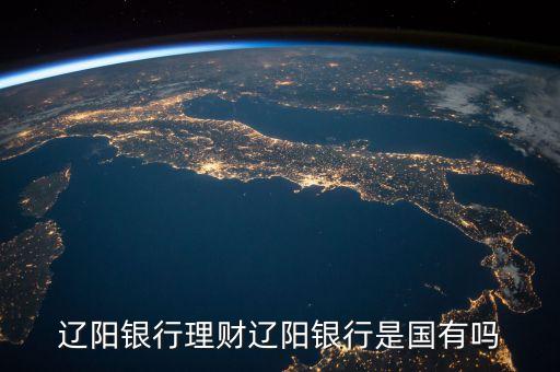 遼陽銀行是什么類型卡，遼陽銀行理財(cái)遼陽銀行是國有嗎