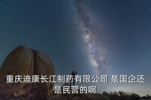 重慶兩江制藥是什么單位，重慶兩江新區(qū)有哪些大型外企和國企啊