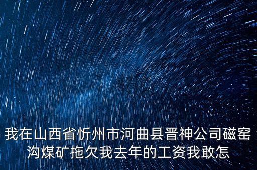 河曲晉神什么時(shí)候關(guān)閉，山西河曲晉神公司的待遇怎么樣工作環(huán)境怎么樣公司怎么樣