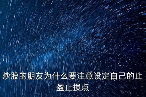 為什么短線炒股要止盈，短線炒股 止盈有必要嗎什么幅度呢為什么希望詳解