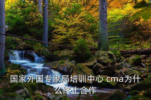 cma外專局為什么取消，cma外專局為什么取消cma外專局為什么取消資訊