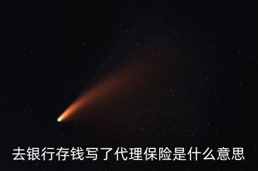 什么是銀行代理保險，什么是代理保險