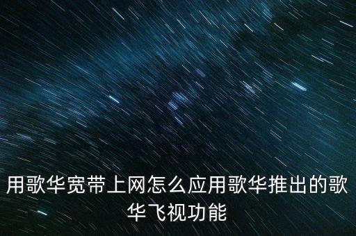 歌華飛視是什么，歌華飛視怎么樣
