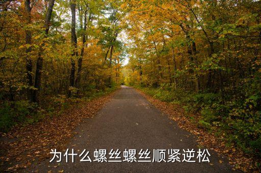 拆卸螺母時(shí)為什么先緊后松，為什么汽車的兩邊輪胎的螺絲方向相同前緊后松