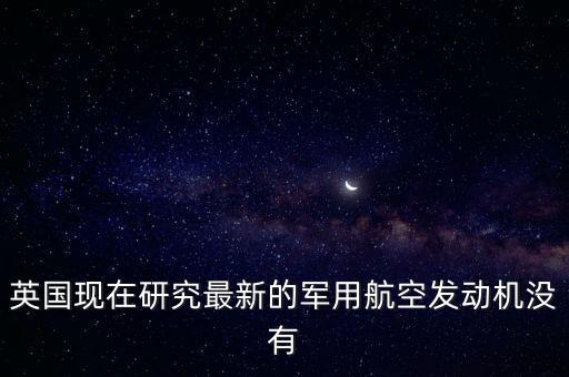 英國(guó)為什么不賣發(fā)動(dòng)機(jī)給中國(guó)，為什么機(jī)動(dòng)車解體廠不買發(fā)動(dòng)機(jī)給個(gè)人