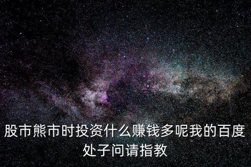 2016熊市投資什么，熊市的時(shí)候買(mǎi)什么理財(cái)產(chǎn)品