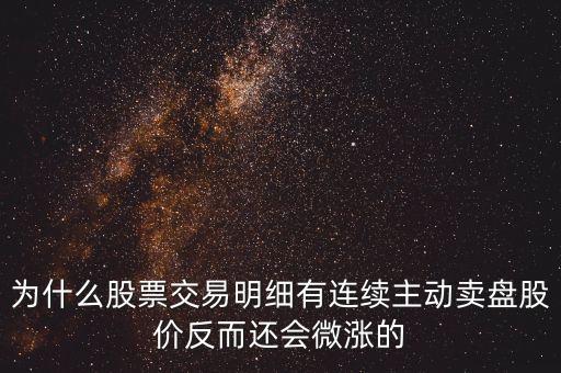 為什么公司變賣(mài)股票會(huì)上漲，一個(gè)成熟的上市公司當(dāng)公司傳出大股東要變賣(mài)所持有的股份的消息