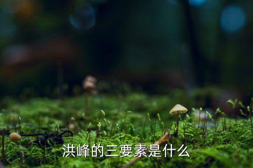 洪崎和洪峰什么關(guān)系，工程水文學(xué)中設(shè)計(jì)洪峰流量和洪量的關(guān)系特別是洪量怎么求得