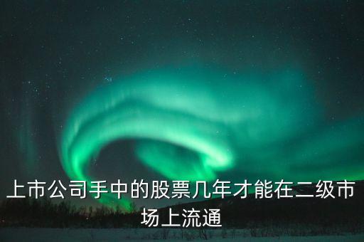 東巖股份股價什么時候流通，新股發(fā)行后股票何時可以上市流通