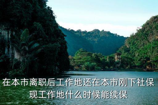 在本市離職后工作地還在本市剛下社?，F(xiàn)工作地什么時候能續(xù)保